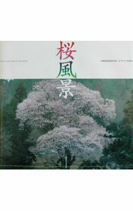 【中古】桜風景 / ダブル・ワン企画事務所 (単行本)