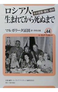 &nbsp;&nbsp;&nbsp; ロシア人・生まれてから死ぬまで 単行本 の詳細 出版社: 東洋書店 レーベル: ユーラシア・ブックレット 作者: 井桁貞義 カナ: ロシアジンウマレテカラシヌマデ / イゲタサダヨシ サイズ: 単行本 ISBN: 4885954320 発売日: 2003/02/01 関連商品リンク : 井桁貞義 東洋書店 ユーラシア・ブックレット