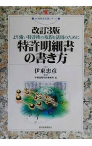 &nbsp;&nbsp;&nbsp; 特許明細書の書き方　【改訂3版】 単行本 の詳細 カテゴリ: 中古本 ジャンル: 産業・学術・歴史 技術・テクノロジー 出版社: 経済産業調査会出版部 レーベル: 現代産業選書 作者: 伊東国際特許事務所 カナ: トッキョメイサイショノカキカタカイテイ3パン / イトウコクサイトッキョジムショ サイズ: 単行本 ISBN: 4806526894 発売日: 2003/02/01 関連商品リンク : 伊東国際特許事務所 経済産業調査会出版部 現代産業選書　
