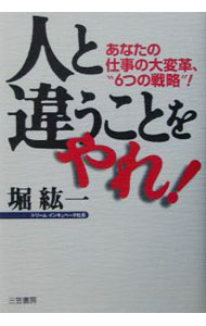 【中古】人と違うことをやれ！−あなたの仕事の大変革、6つの戦略！− / 堀紘一 (単行本)