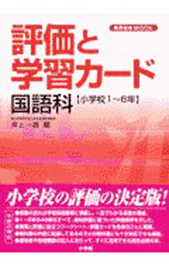 &nbsp;&nbsp;&nbsp; 評価と学習カード　国語科 単行本 の詳細 カテゴリ: 中古本 ジャンル: 教育・福祉・資格 学校教育 出版社: 小学館 レーベル: 教育技術MOOK 作者: 井上一郎 カナ: ヒョウカトガクシュウカードコクゴカ / イノウエイチロウ サイズ: 単行本 ISBN: 4091044263 発売日: 2003/03/01 関連商品リンク : 井上一郎 小学館 教育技術MOOK