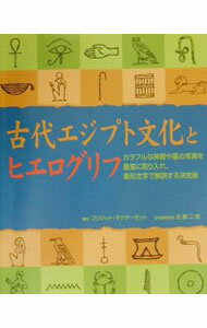 乐天商城 - 【中古】古代エジプト文化とヒエログリフ / McDermott Bridget