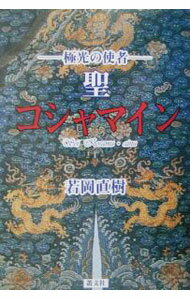 【中古】聖コシャマイン / 若岡直樹
