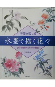 【中古】水墨で描く花々 / 小林菊枝