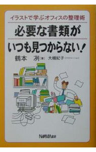 【中古】必要な書類がいつも見つからない！ / 大槻紀子 (単行本)