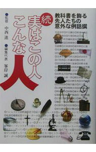 &nbsp;&nbsp;&nbsp; 実はこの人こんな人 続 単行本 の詳細 カテゴリ: 中古本 ジャンル: 産業・学術・歴史 西洋史 出版社: 四季社 レーベル: いのちとこころの例話シリーズ 作者: 峯岸誠 カナ: ジツワコノヒトコンナヒト / ミネギシマコト サイズ: 単行本 ISBN: 488405184X 発売日: 2003/03/01 関連商品リンク : 峯岸誠 四季社 いのちとこころの例話シリーズ