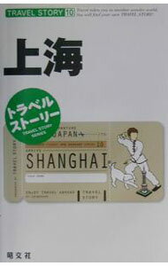 【中古】上海 / 昭文社 (単行本)