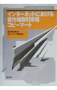 &nbsp;&nbsp;&nbsp; インターネットにおける著作権取引市場コピーマート 単行本 の詳細 カテゴリ: 中古本 ジャンル: 産業・学術・歴史 図書館・読書その他 出版社: 新世社 レーベル: ライブラリ電子社会システム 作者: コピーマート研究会 カナ: インターネットニオケルチョサクケントリヒキシジョウコピーマート / コピーマートケンキュウカイ サイズ: 単行本 ISBN: 4883840468 発売日: 2003/03/01 関連商品リンク : コピーマート研究会 新世社 ライブラリ電子社会システム