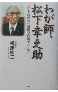 【中古】わが師、松下幸之助 / 樽床伸二 (単行本)