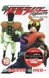 Young King C - 【中古】【特装版　別冊付】新仮面ライダーSPIRITS 19/ 村枝賢一