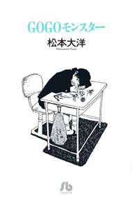 【中古】GOGOモンスター / 松本大洋