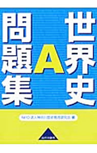 【中古】世界史A問題集 / NPO法人神奈川歴史教育研究会【編】