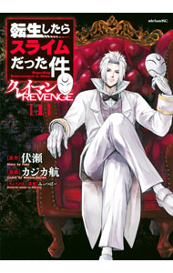 【中古】転生したらスライムだった件　クレイマンREVENGE 1/ カジカ航