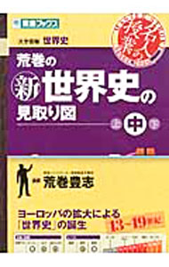 &nbsp;&nbsp;&nbsp; 荒巻の新世界史の見取り図 中 単行本 の詳細 カテゴリ: 中古本 ジャンル: 産業・学術・歴史 その他歴史 出版社: ナガセ レーベル: 東進ブックス　大学受験　名人の授業シリーズ 作者: 荒巻豊志 カナ: アラマキノシンセカイシノミトリズ / アラマキトヨシ サイズ: 単行本 ISBN: 9784890854981 発売日: 2010/11/01 関連商品リンク : 荒巻豊志 ナガセ 東進ブックス　大学受験　名人の授業シリーズ