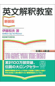 【中古】【別冊付】英文解釈教室【新装版】 / 伊藤和夫 (単行本)
