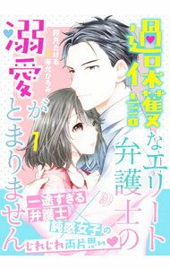 【中古】過保護なエリート弁護士の溺愛がとまりません 1/ 卯月たける