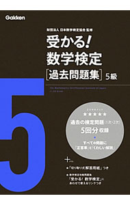 【中古】【解答用紙・別冊解答付】受かる！数学検定　［過去問題集］　5級 / 日本数学検定協会【監修】 (単行本)