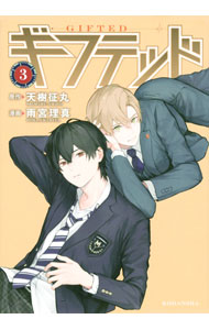 【中古】ギフテッド 3/ 雨宮理真