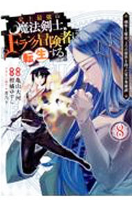 【中古】史上最強の魔法剣士 Fランク冒険者に転生する−剣聖と魔帝 2つの前世を持った男の英雄譚− 8/ 亀山大河