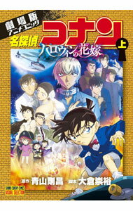 【中古】劇場版アニメコミック名探偵コナン　ハロウィンの花嫁 上/ 青山剛昌