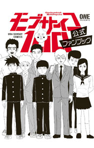 【中古】モブサイコ100 公式ファンブック / ONE
