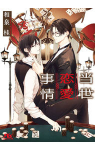 Shy Novels - 【中古】当世恋愛事情 / 和泉桂 ボーイズラブ小説