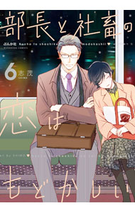 Shueisha Queens C - 【中古】部長と社畜の恋はもどかしい 6/ 志茂