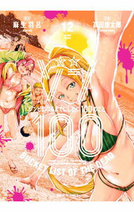 ゾン100−ゾンビになるまでにしたい100のこと− 12/ 高田康太郎