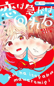 【中古】恋は急がば回れ右－安斎かりん短編集－ / 安斎かりん
