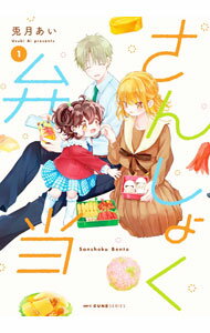 【中古】さんしょく弁当 1/ 兎月あい