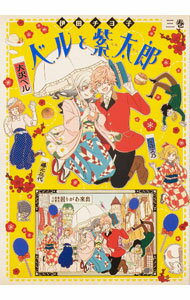 Love Max Comics - 【中古】ベルと紫太郎 3/ 伊田チヨ子