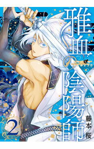 【中古】雅血の陰陽師 2/ 藤本桜