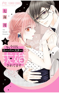 Missy Comics Pink Punch! - 【中古】今日もスーパースターに求婚されてます 1/ 七海月