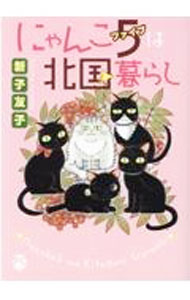 Shogakukan Judy C - 【中古】にゃんこ5は北国暮らし / 新子友子