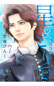 Love Max Comics - 【中古】星のとりで－箱館新戦記－ 7/ 碧也ぴんく