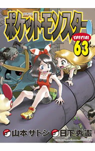 Premium （Boys） - 【中古】ポケットモンスタースペシャル 63/ 山本サトシ