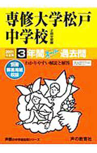 【中古】専修大学松戸中学校（2回分収録）　2021年度用 / 声の教育社編集部【編】 (単行本)