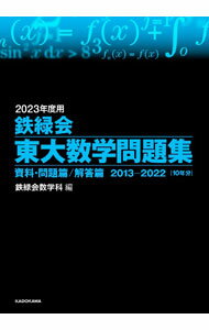 【中古】【外箱付】鉄緑会東大数学問題集 資料 問題篇／解答篇 2013−2022［10年分］ / 鉄緑会数学科【編】
