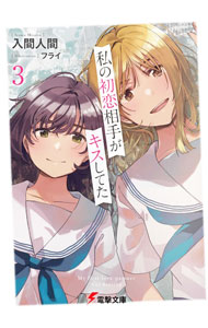 【中古】私の初恋相手がキスしてた 3/ 入間人間