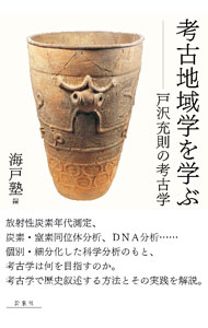 【中古】考古地域学を学ぶ / 海戸塾 (単行本)