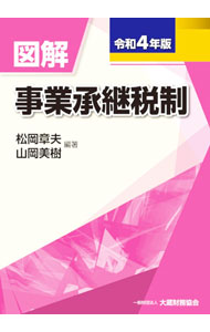 &nbsp;&nbsp;&nbsp; 図解事業承継税制 令和4年版 単行本 の詳細 非上場株式等に係る相続税・贈与税の納税猶予制度の特例を利用したい人に向けて、非上場株式等の納税猶予及び免除の特例や、事業承継税制のベースとなる円滑化法認定、特例円滑化法認定などを図表とともに解説する。 カテゴリ: 中古本 ジャンル: ビジネス 税金 出版社: 大蔵財務協会 レーベル: 作者: 松岡章夫 カナ: ズカイジギョウショウケイゼイセイ / マツオカアキオ サイズ: 単行本 ISBN: 4754730222 発売日: 2022/11/01 関連商品リンク : 松岡章夫 大蔵財務協会