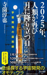 【中古】2025年、人類が再び月に降り立つ日 / 寺薗淳也