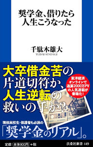 &nbsp;&nbsp;&nbsp; 奨学金、借りたら人生こうなった 新書 の詳細 年齢、性別、出身地、偏差値が違う14名にインタビューし、「奨学金を借りたことで、価値観や生き方に起きた変化」を紹介。制度の問題、評価すべき点を考察し、奨学金のリアルを伝える。『東洋経済オンライン』連載を書籍化。 カテゴリ: 中古本 ジャンル: 教育・福祉・資格 教育その他 出版社: 扶桑社 レーベル: 作者: 千駄木雄大 カナ: ショウガクキンカリタラジンセイコウナッタ / センダギユウダイ サイズ: 新書 ISBN: 4594093204 発売日: 2022/11/01 関連商品リンク : 千駄木雄大 扶桑社