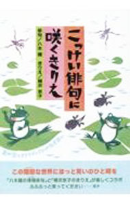 【中古】こっけい俳句に咲くきりえ / 八木健 (単行本)