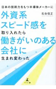 【中古】日本の技術力をもつ半導体メーカーに外資系スピード感を取り入れたら働きがいのある会社に生まれ変わった / 石合信正 (単行本)