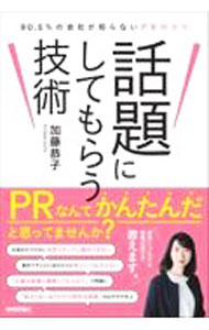 &nbsp;&nbsp;&nbsp; 話題にしてもらう技術 単行本 の詳細 モノがよければ注目されるわけではない。情報を発信するだけでは届かない。注目を集める情報の法則、話題になり続けるための考え方と仕組みづくり、炎上リスクとのつきあい方など、成果につながる情報の届け方を解説する。 カテゴリ: 中古本 ジャンル: ビジネス 広告 出版社: 技術評論社 レーベル: 作者: 加藤恭子 カナ: ワダイニシテモラウギジュツ / カトウキョウコ サイズ: 単行本 ISBN: 4297130879 発売日: 2022/11/01 関連商品リンク : 加藤恭子 技術評論社
