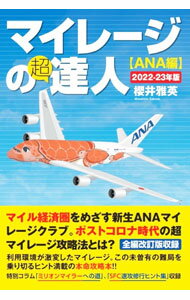 【中古】マイレージの超達人 ANA編2022-23年版/ 櫻井雅英 (単行本)