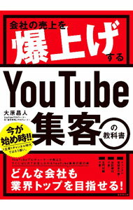 【中古】会社の売上を爆上げするYouTube集客の教科書 /