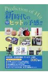 【中古】新時代のヒットの予感！！ 2023年度版 / ミスター・パートナー (単行本)