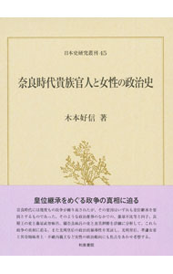 【中古】奈良時代貴族官人と女性の政治史 / 木本好信